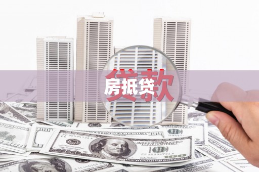 苏家屯房抵贷
