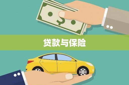 平顶山贷款与保险
