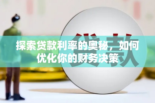泸水探索贷款利率的奥秘，如何优化你的财务决策