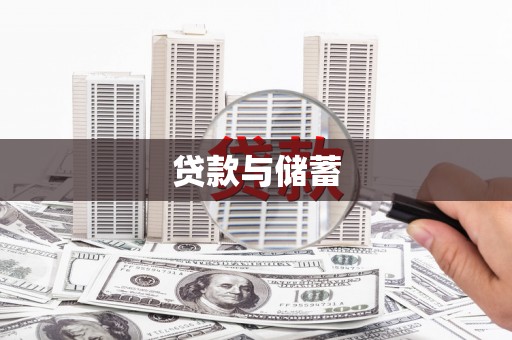 平武贷款与储蓄
