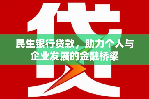 察隅民生银行贷款，助力个人与企业发展的金融桥梁