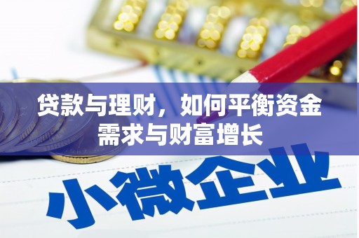 天元贷款与理财，如何平衡资金需求与财富增长