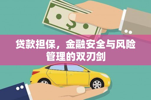 灵丘贷款担保，金融安全与风险管理的双刃剑