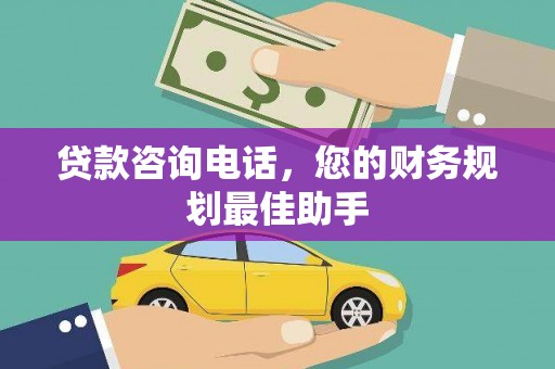岳阳楼贷款咨询电话，您的财务规划最佳助手