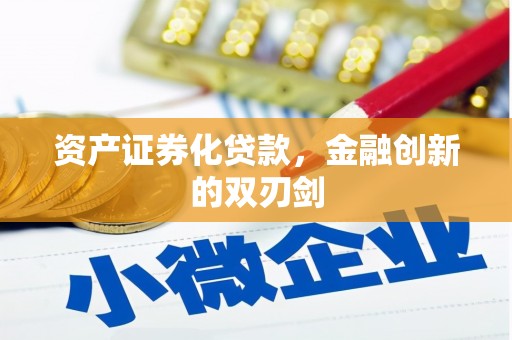 景东资产证券化贷款，金融创新的双刃剑