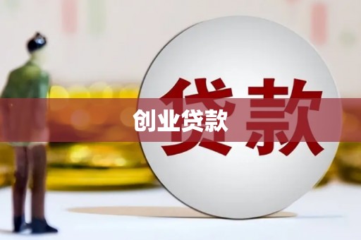 马边创业贷款