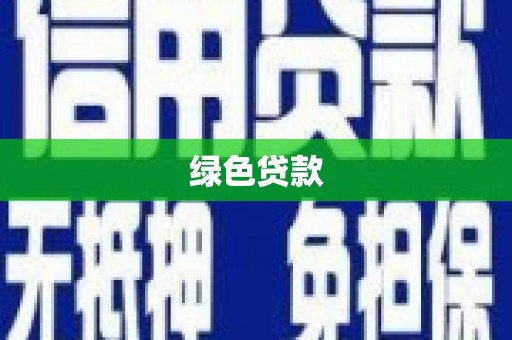 蒲县绿色贷款