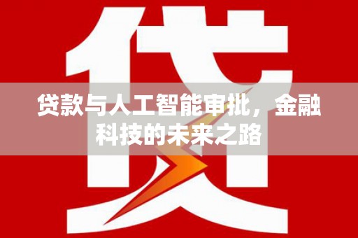 魏县贷款与人工智能审批，金融科技的未来之路