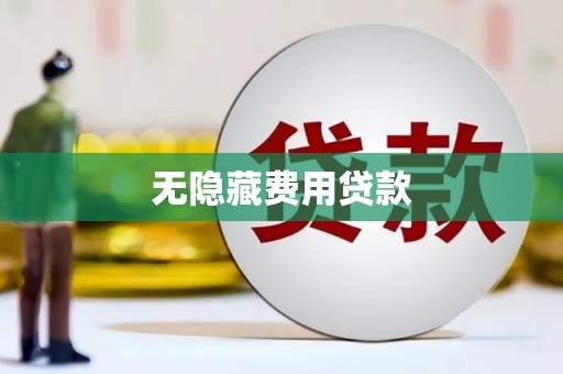 霍林郭勒无隐藏费用贷款