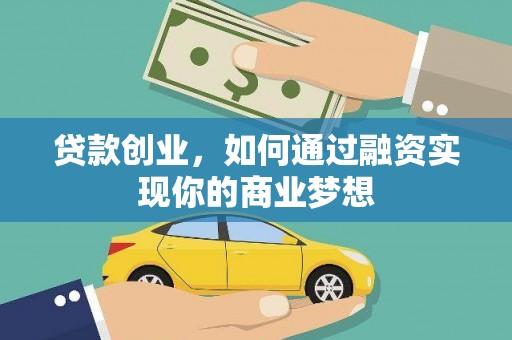 渭城贷款创业，如何通过融资实现你的商业梦想