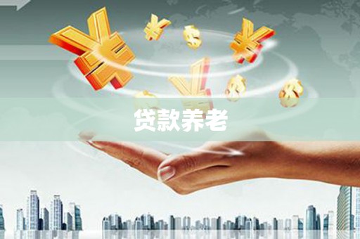 敦化贷款养老