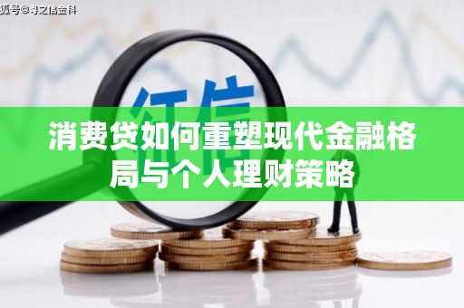 泾阳消费贷如何重塑现代金融格局与个人理财策略