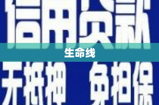 衡阳生命线