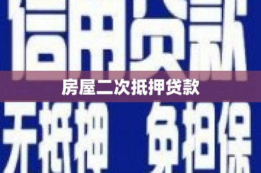 周口房屋二次抵押贷款