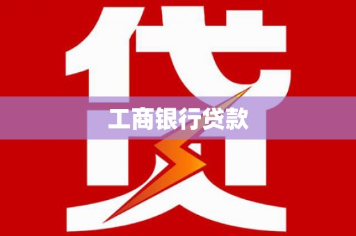 深水埗工商银行贷款