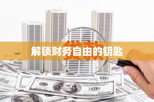 泌阳解锁财务自由的钥匙