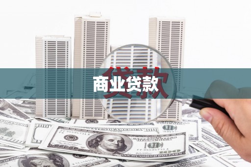 双鸭山商业贷款