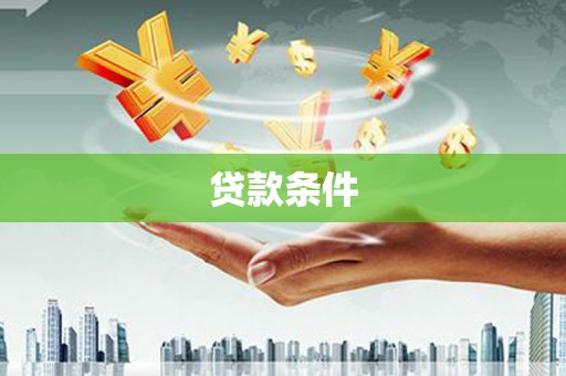福建贷款条件