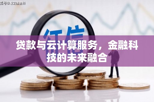 美浓贷款与云计算服务，金融科技的未来融合