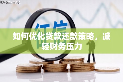 坊子如何优化贷款还款策略，减轻财务压力
