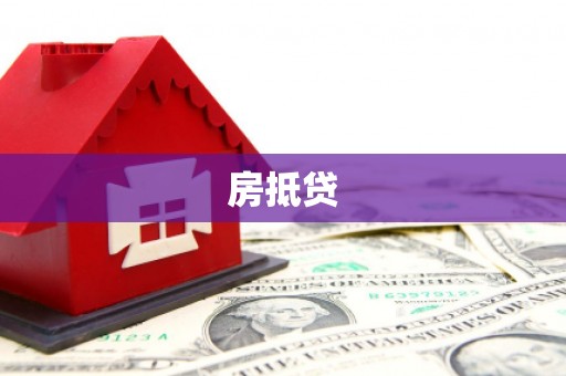 滦平房抵贷