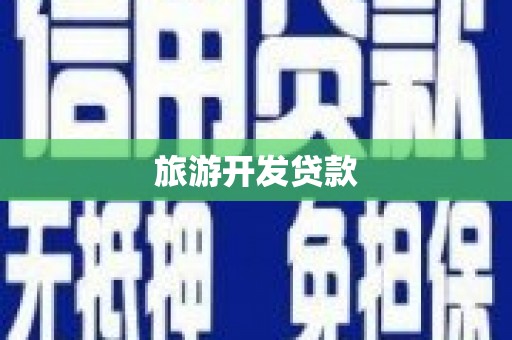 勐腊旅游开发贷款