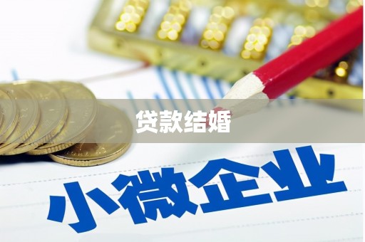 冀州贷款结婚