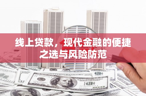 岫岩线上贷款，现代金融的便捷之选与风险防范