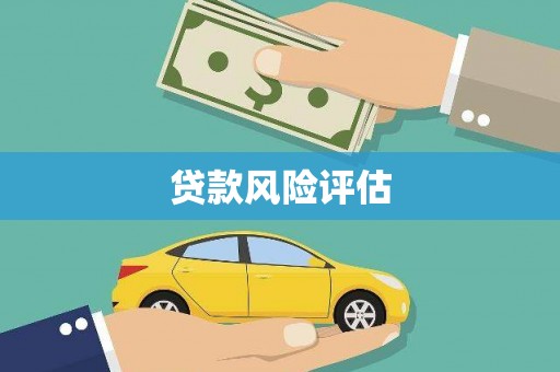 科尔沁贷款风险评估