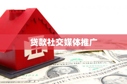 同仁贷款社交媒体推广