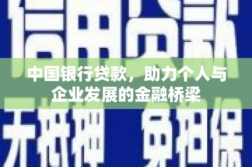 鹤庆中国银行贷款，助力个人与企业发展的金融桥梁