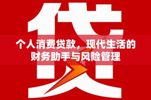 台北个人消费贷款，现代生活的财务助手与风险管理