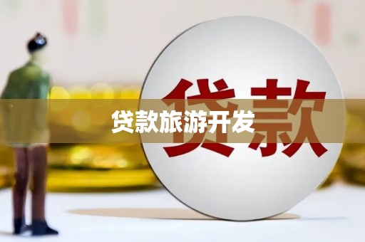 荆门贷款旅游开发