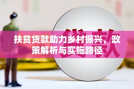 贡寮扶贫贷款助力乡村振兴，政策解析与实施路径