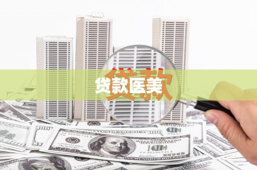 卫东贷款医美