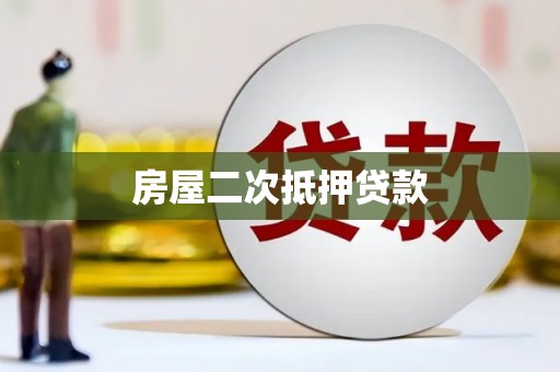 景宁房屋二次抵押贷款