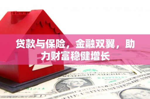 拱墅贷款与保险，金融双翼，助力财富稳健增长