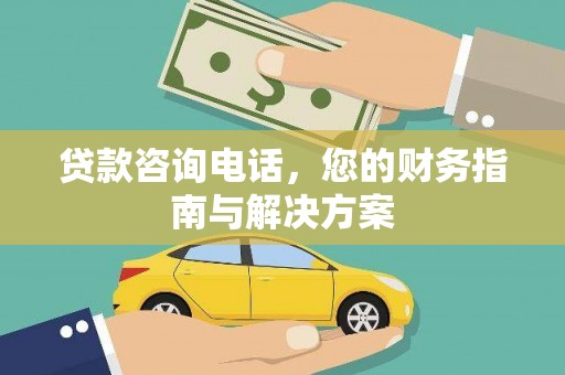 宝鸡贷款咨询电话，您的财务指南与解决方案