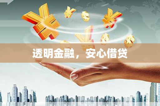 青神透明金融，安心借贷