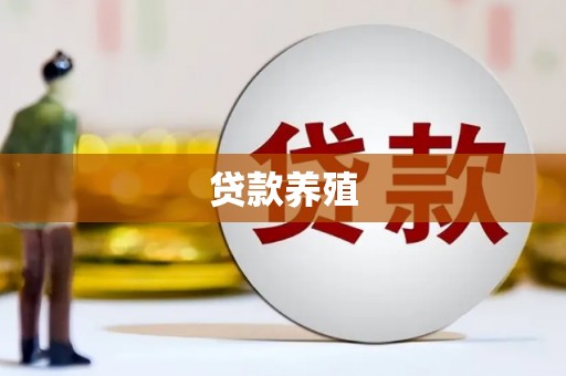 太子河贷款养殖