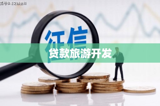 雾峰贷款旅游开发
