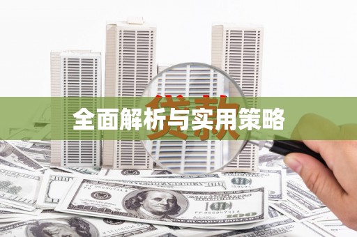 格尔木全面解析与实用策略