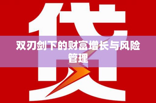 锦州双刃剑下的财富增长与风险管理