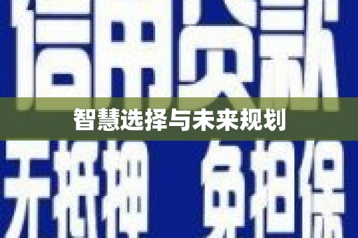祁县智慧选择与未来规划