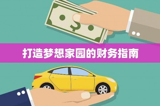 万峦打造梦想家园的财务指南