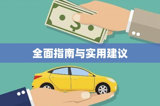 长兴全面指南与实用建议