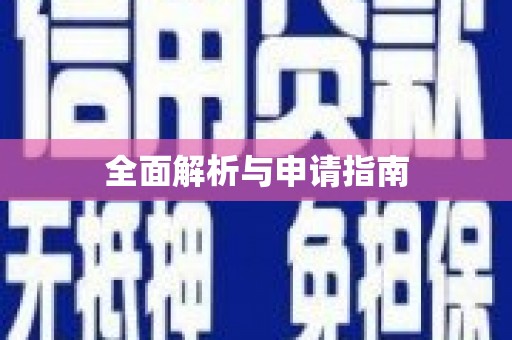 月湖全面解析与申请指南