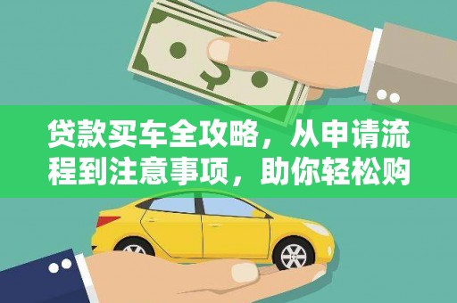 洛隆贷款买车全攻略，从申请流程到注意事项，助你轻松购车