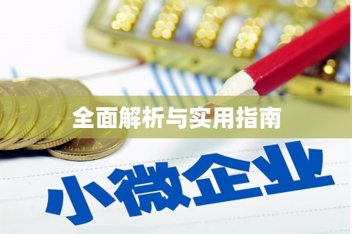 新埔全面解析与实用指南