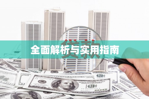 新河全面解析与实用指南